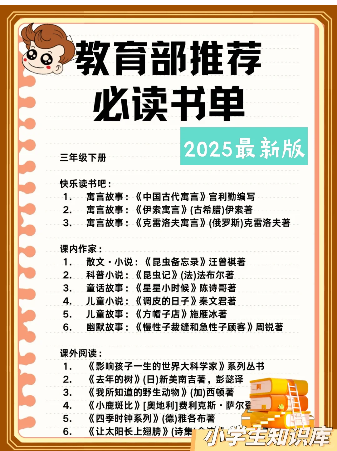 知识库：教育部推荐小学生必读书书单大全