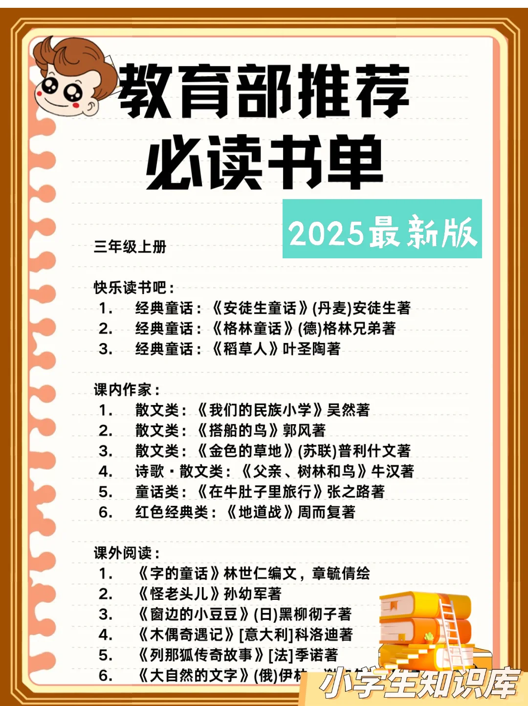 知识库：教育部推荐小学生必读书书单大全