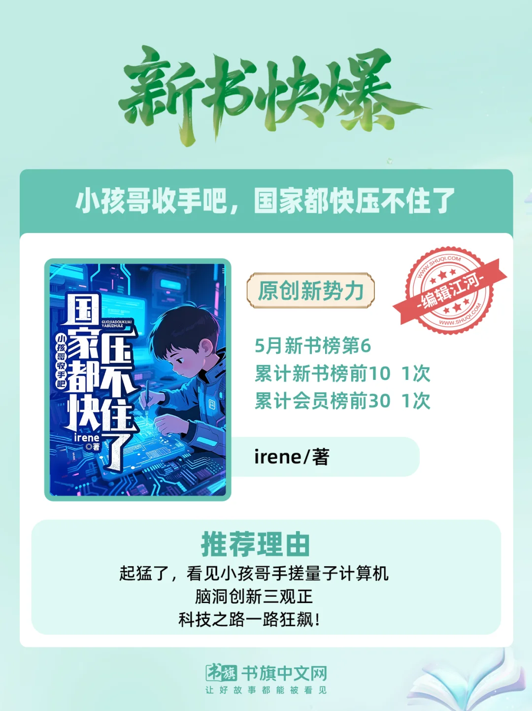 新书快爆 | 书旗六月新锐爆款作品集结！