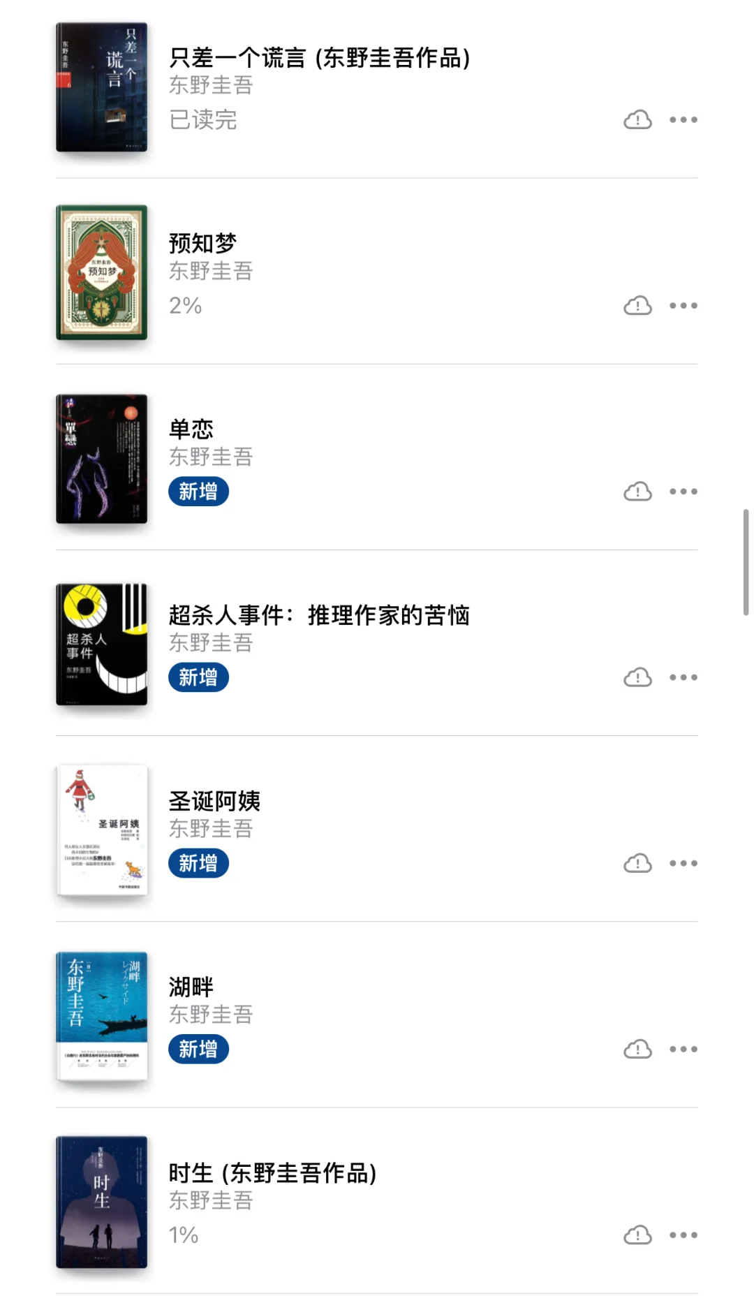 终于把东野圭吾的电子书全部下载完～