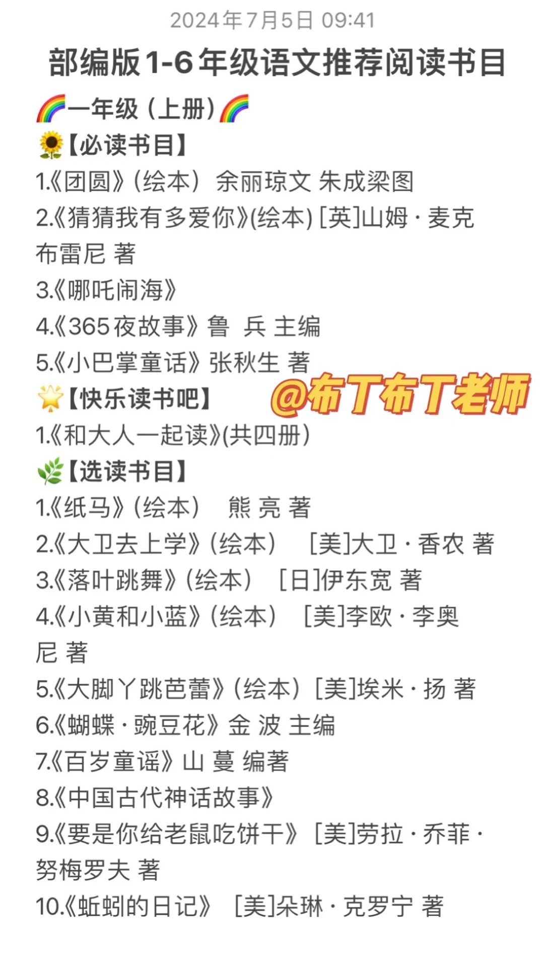 部编版1-6年级语文推荐阅读书目｜必读➕选读