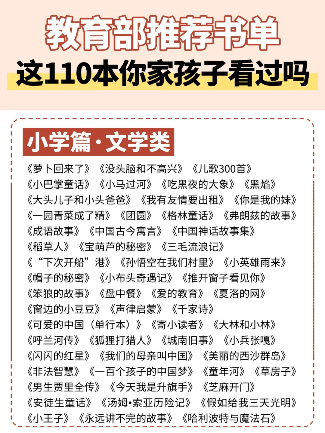 闭眼抄📕1-6年级必读110本书，选书不头疼