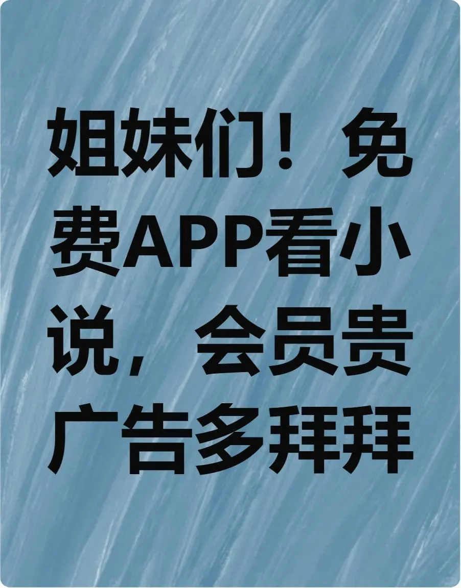 姐妹们看过来！免费小说APP，电子书资源丰