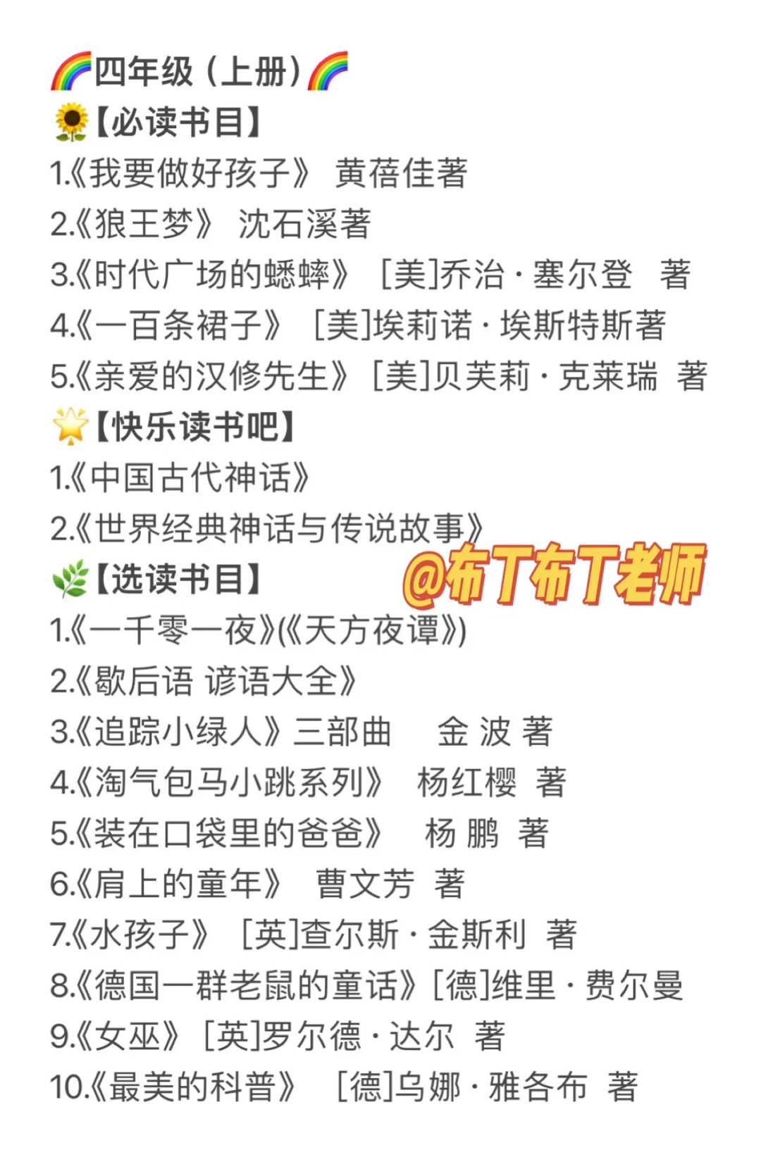 部编版1-6年级语文推荐阅读书目｜必读➕选读