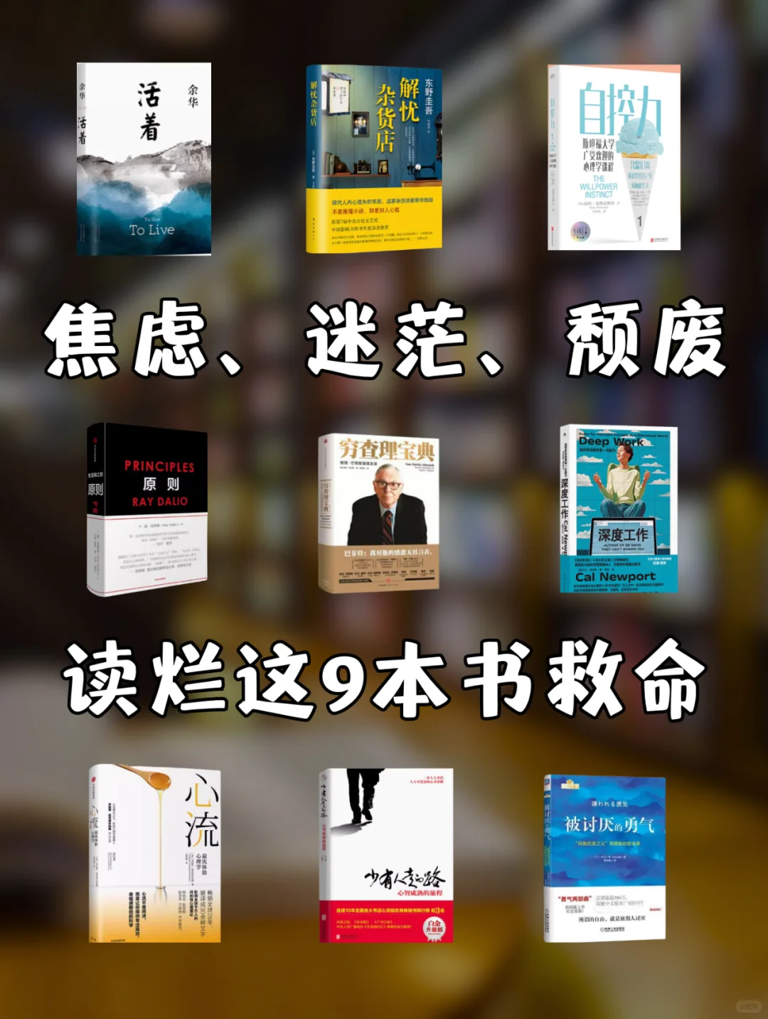 私藏救命书单｜送给焦虑、迷茫、颓废的人