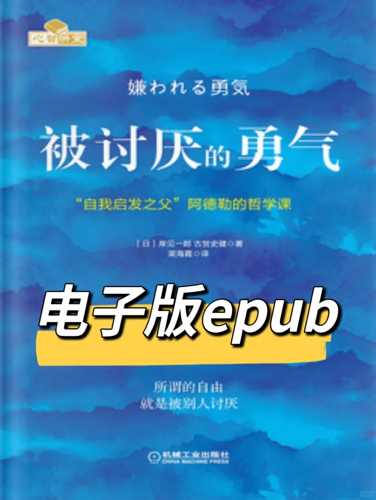 电子书推荐｜被讨厌的勇气真香！