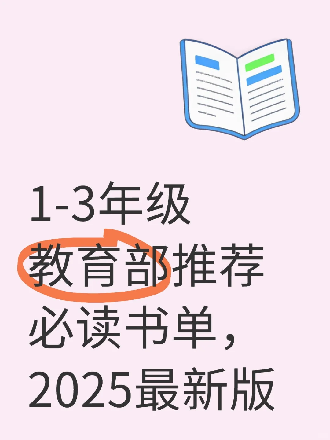 2025 最新版， 1-3年级教育部推荐必读书单
