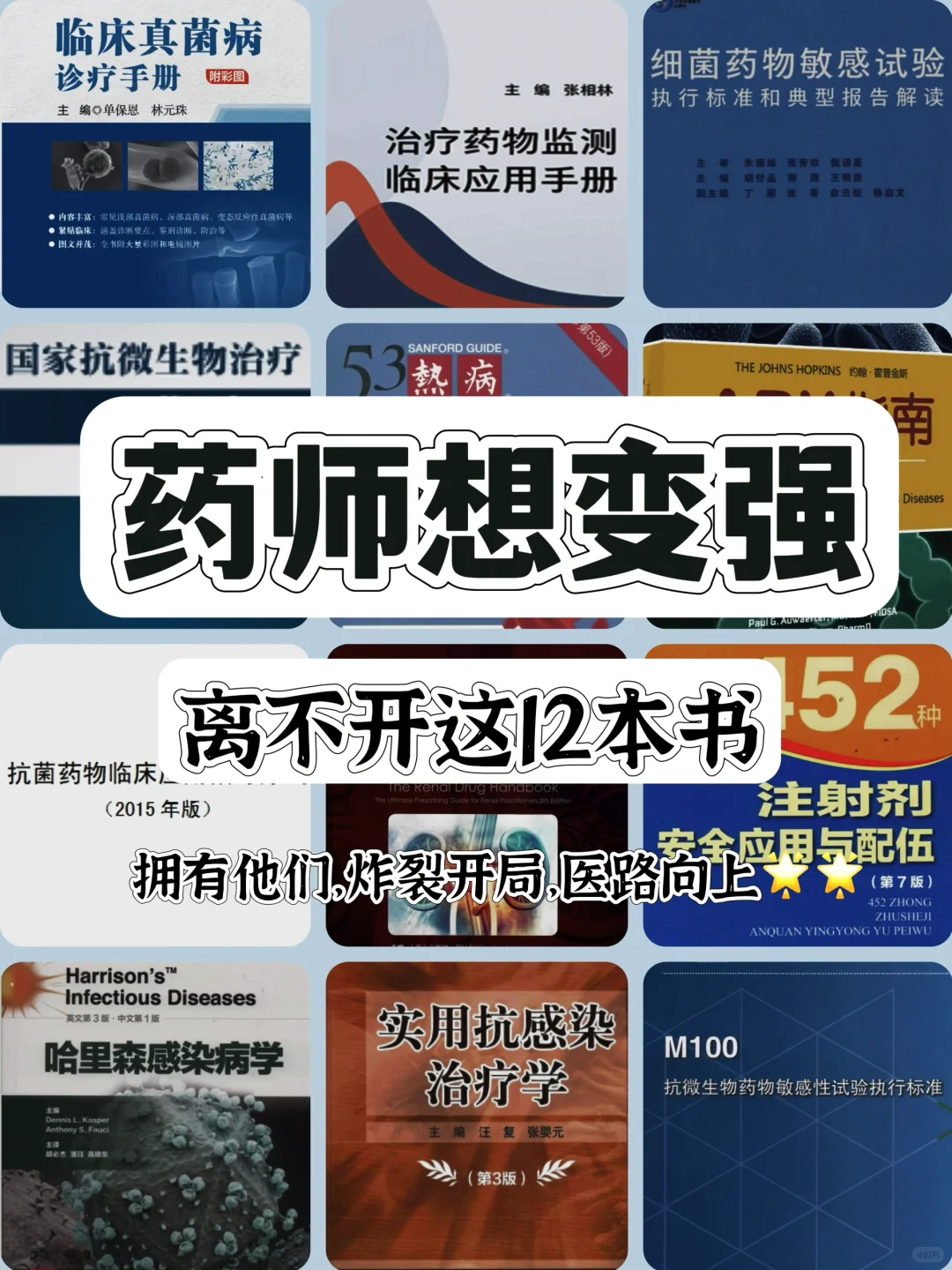 药师｜变强大必须拥有的12本书💡💪
