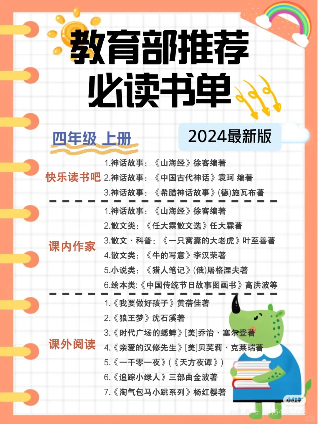 小学语文必读书目