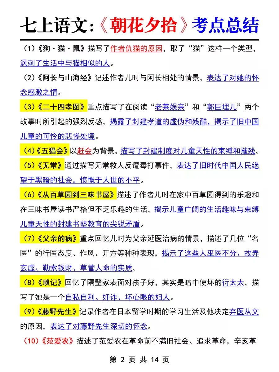 七上名著《朝花夕拾》暑假吃透这几页纸就够了