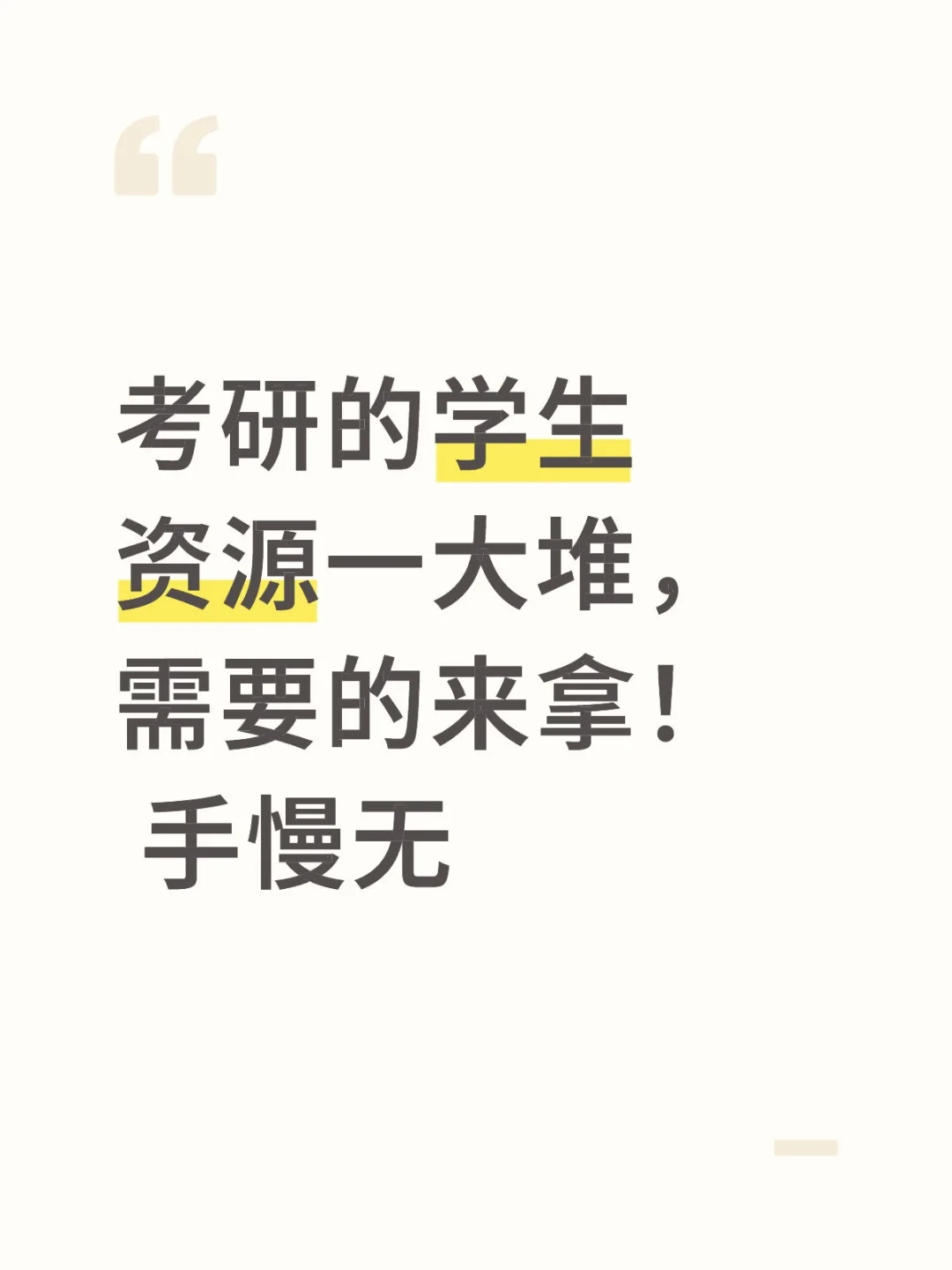 考研的学生资源一大堆，需要的来拿！ 手慢