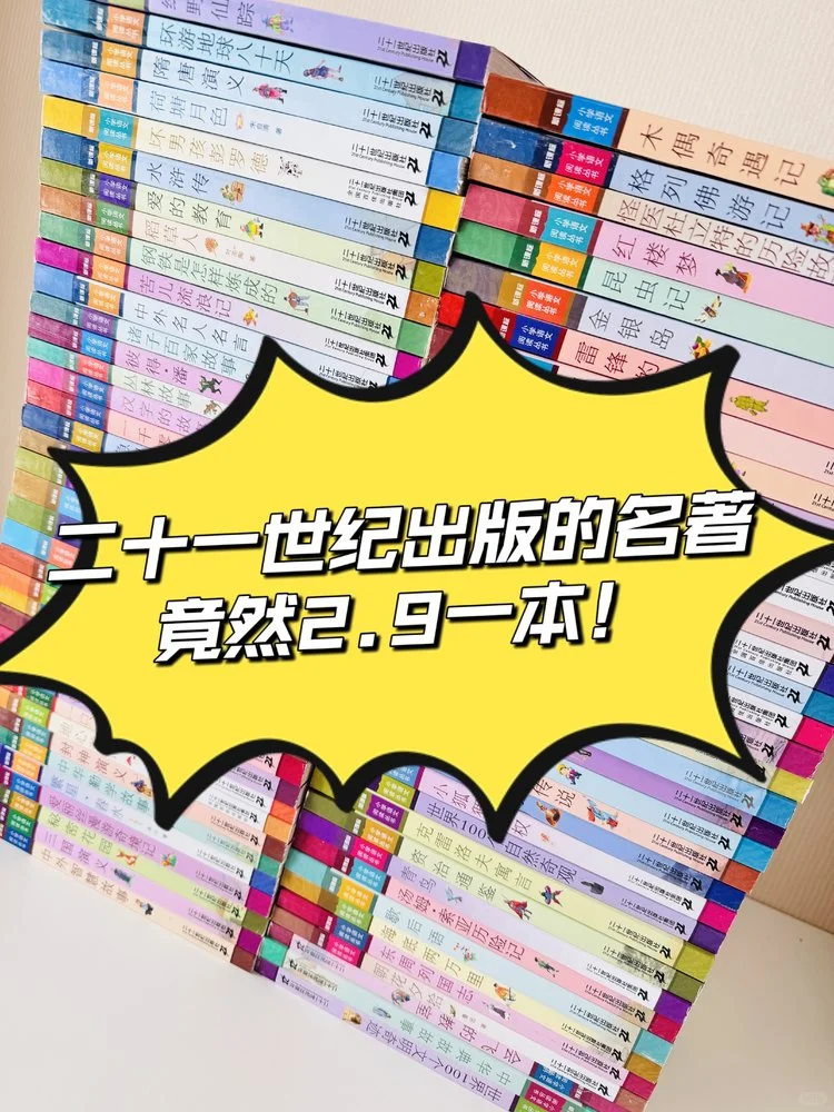 2.9元搞定小学6年必读名著！出版社内部价