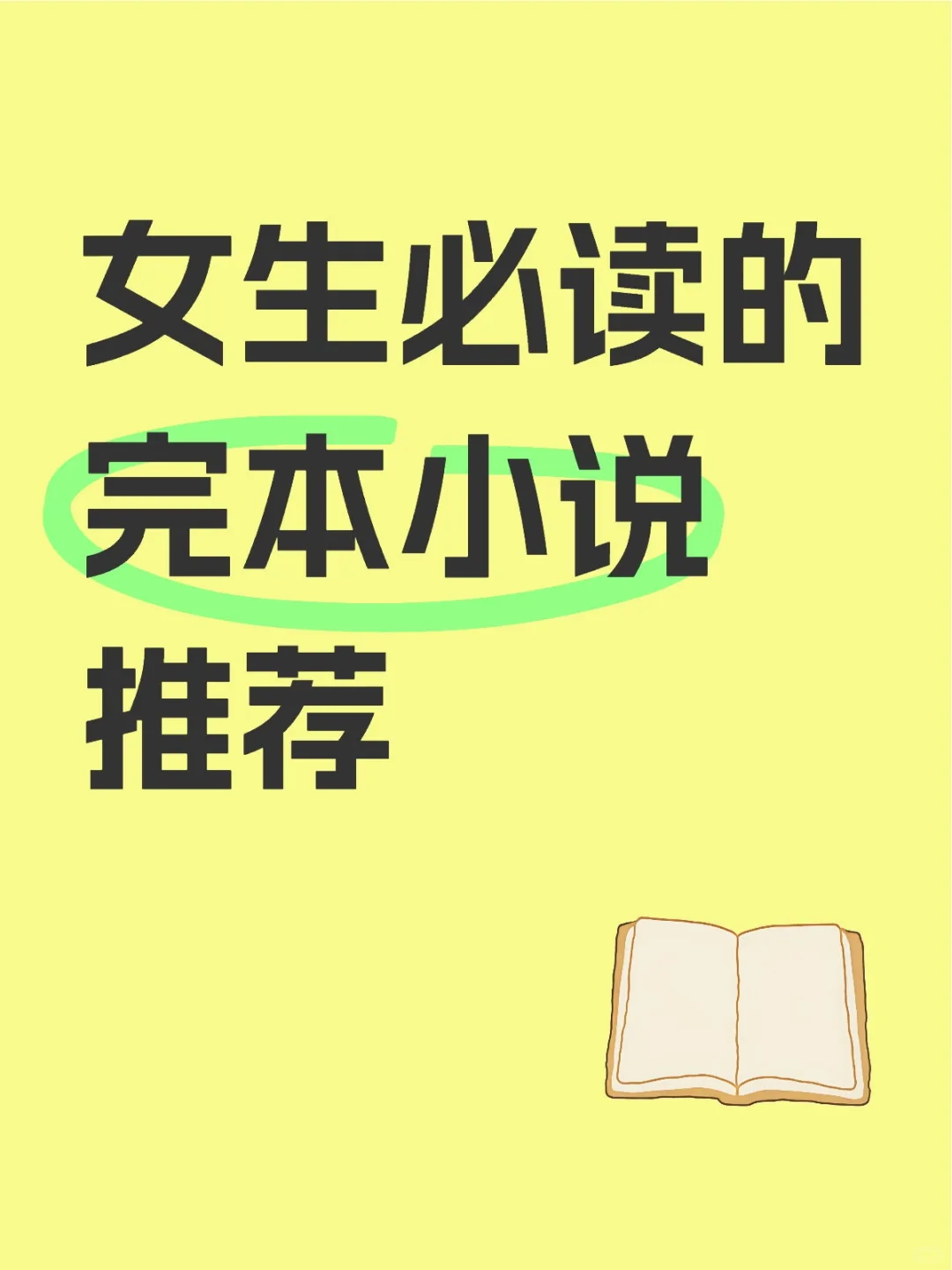 女生必读的完本小说推荐