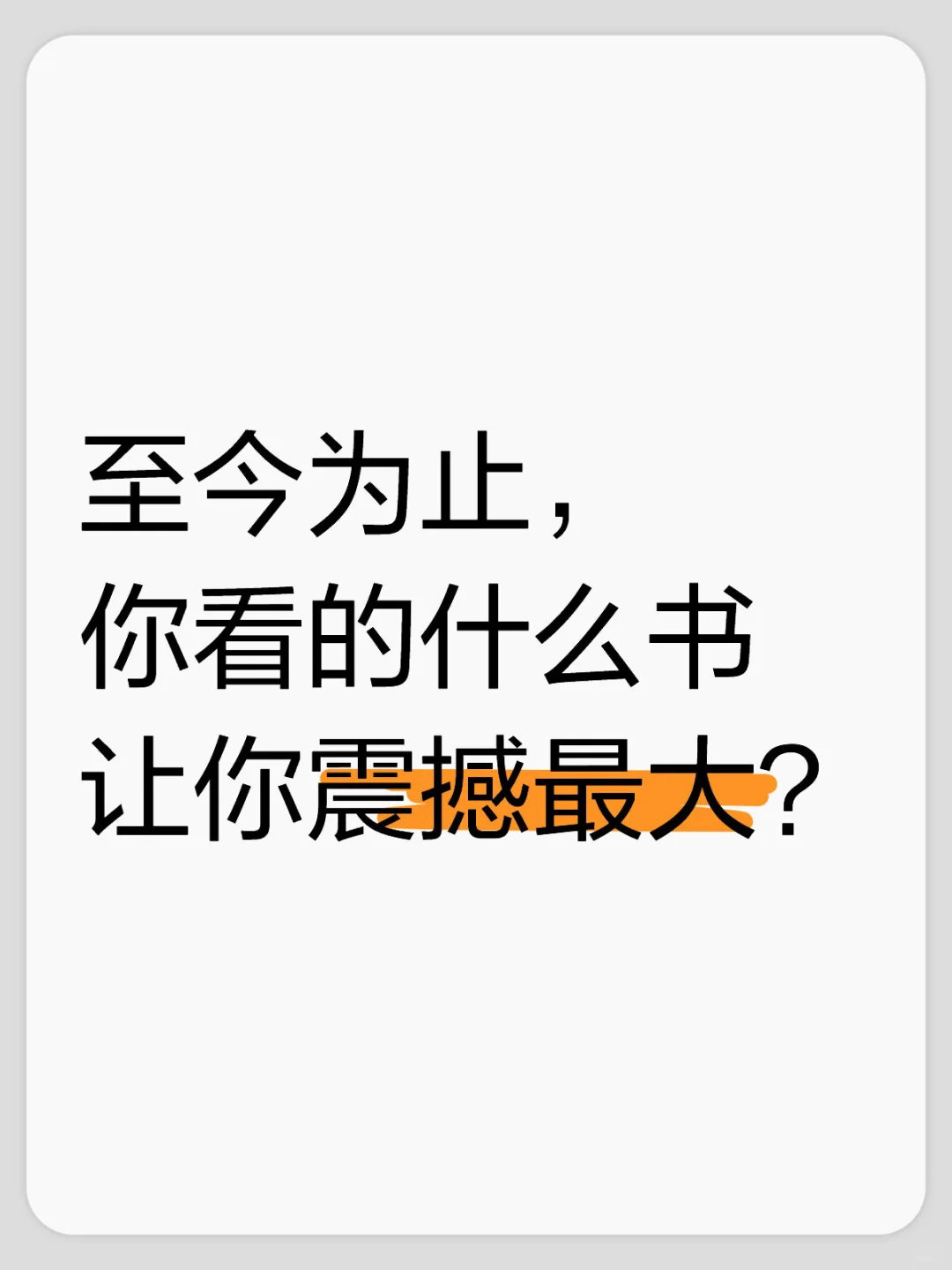 至今为止，你看的什么书让你震撼最大？