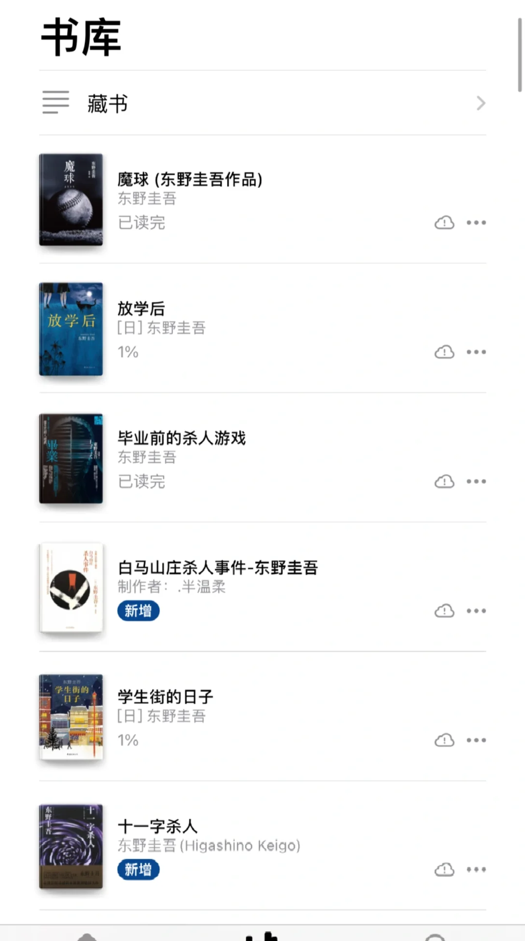 终于把东野圭吾的电子书全部下载完～