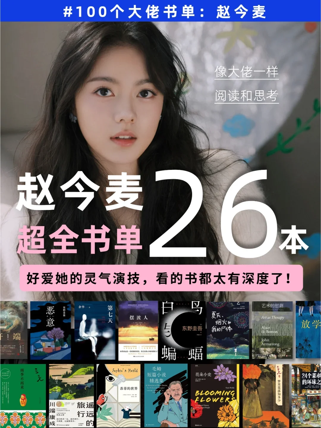 女生们请反复读赵今麦推荐的26本书！！！