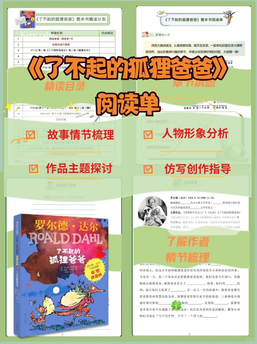 二三年级必读《了不起的狐狸爸爸》阅读单！