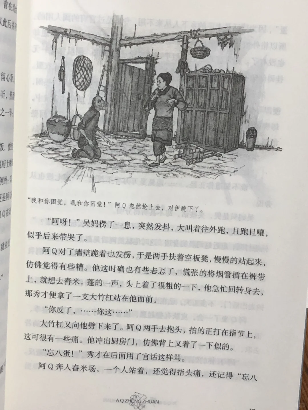《阿Q正传》——鲁迅笔下的“精神胜利法”💭