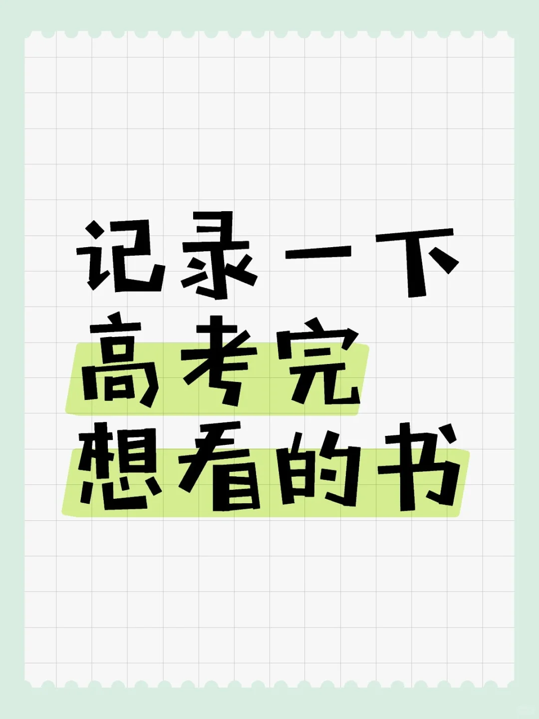 记录高考完想看的书