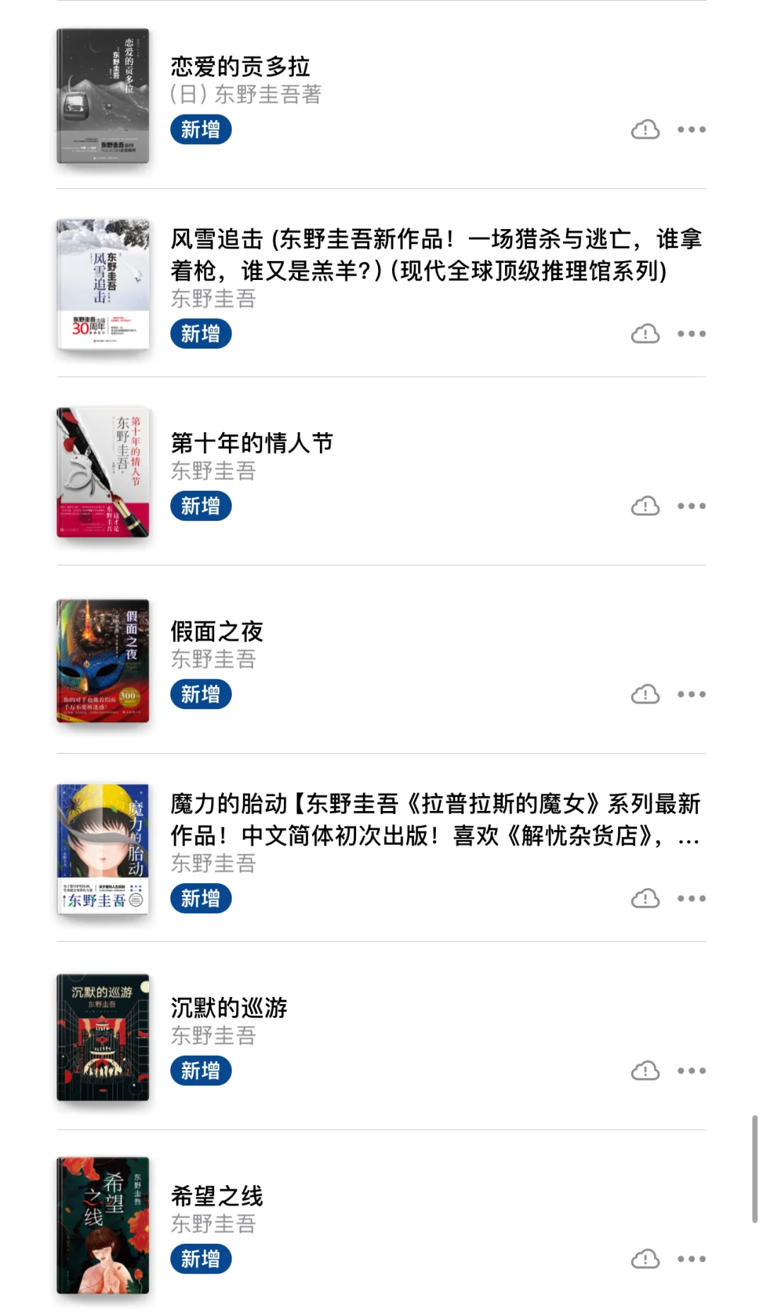 终于把东野圭吾的电子书全部下载完～