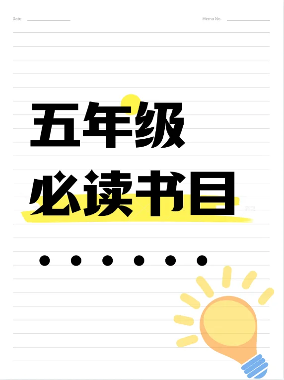 五年级学生必读书目～