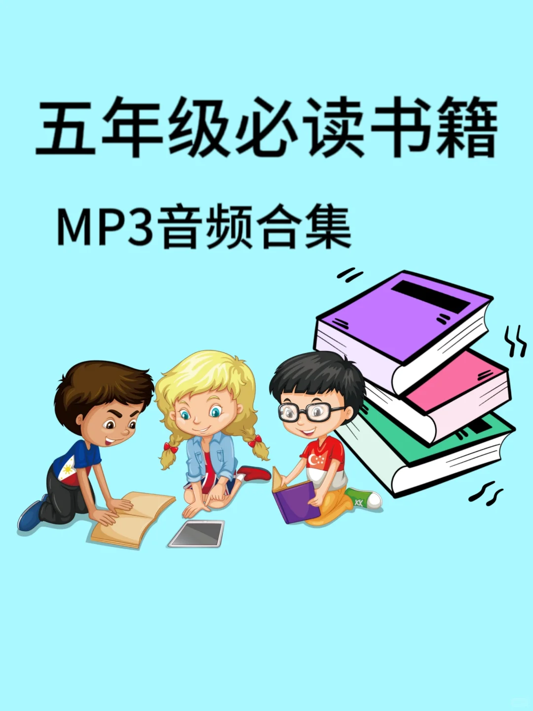 五年级学生必读名著书籍音频合集