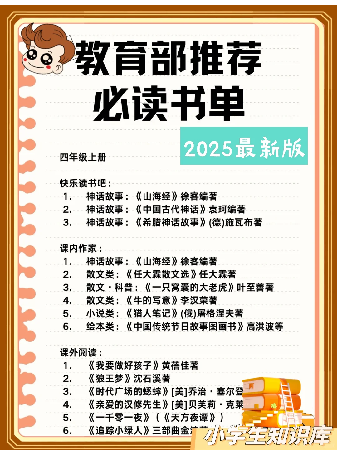 知识库：教育部推荐小学生必读书书单大全