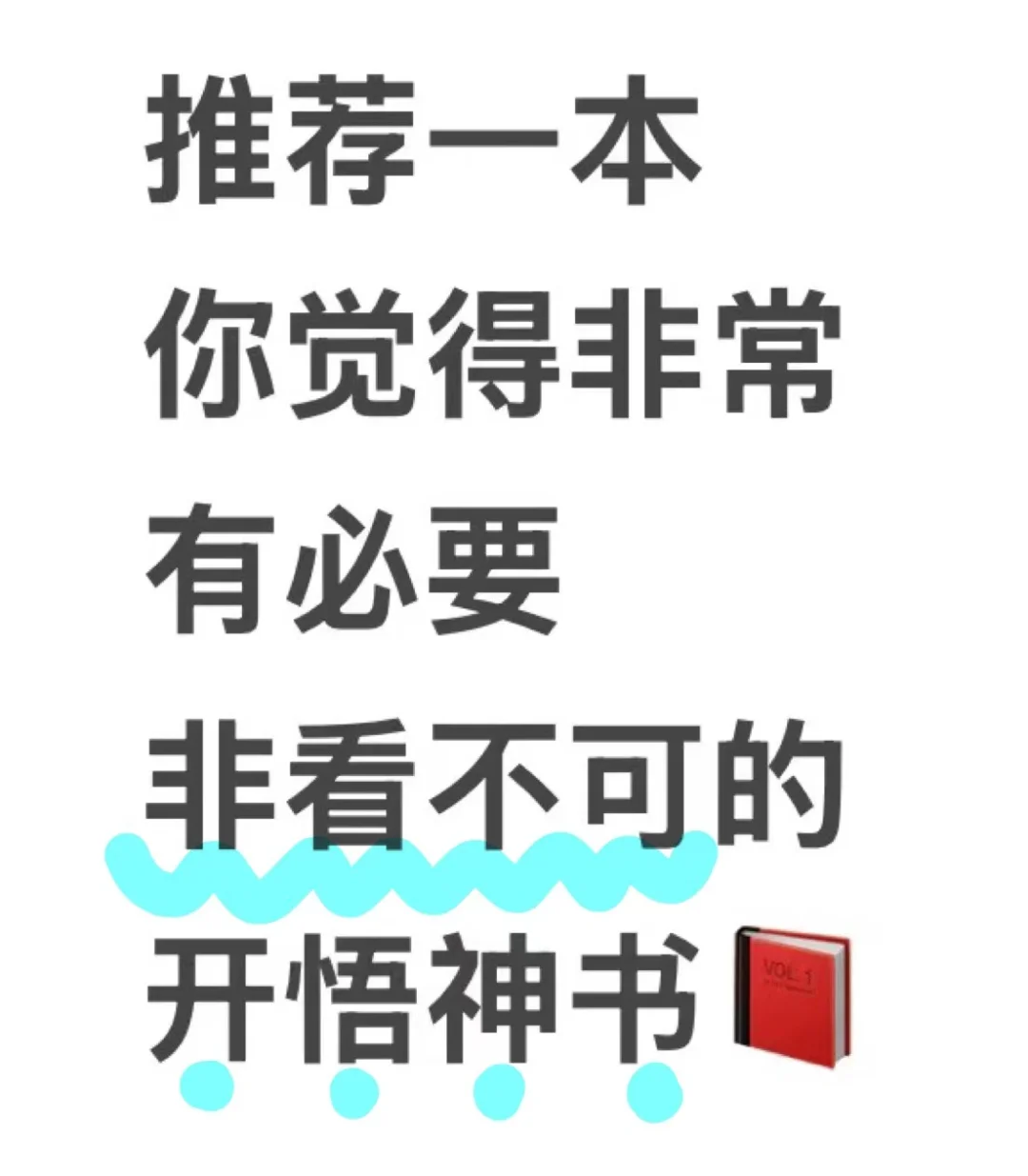 求推荐一本非看不可的书