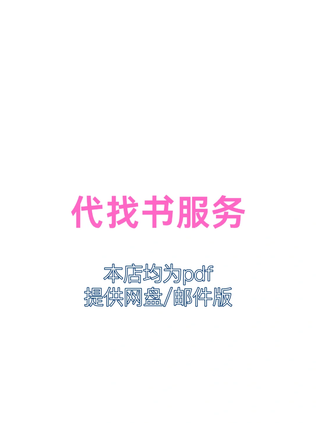 帮你找书📕附赠阅读软件！！