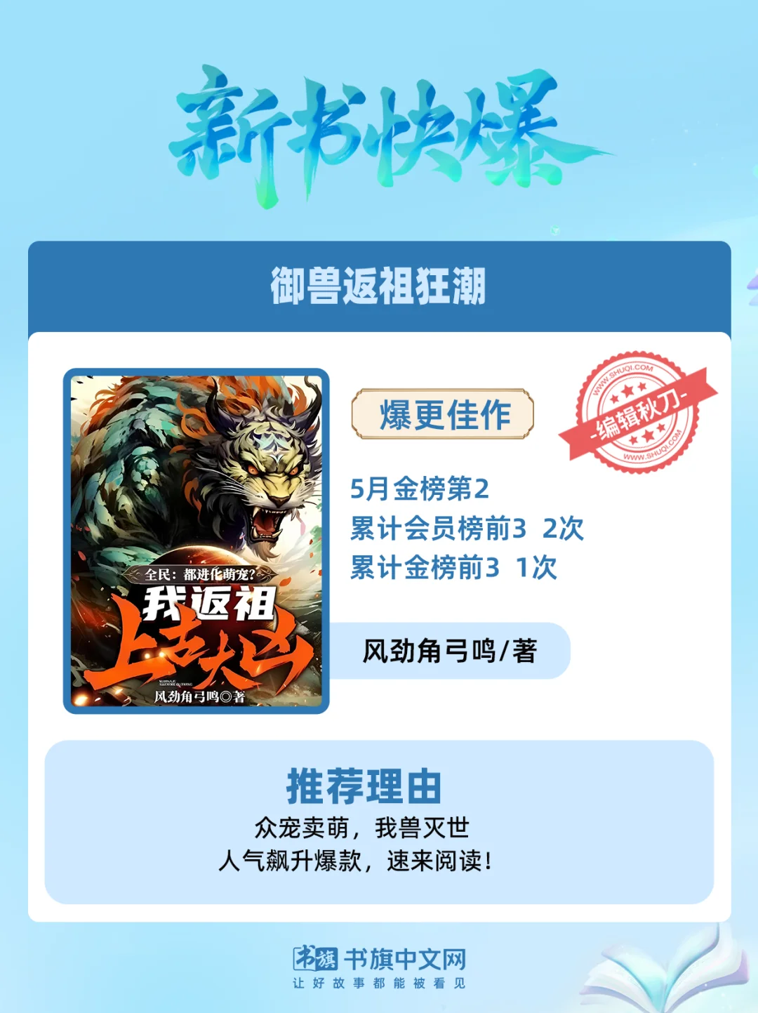 新书快爆 | 书旗六月新锐爆款作品集结！