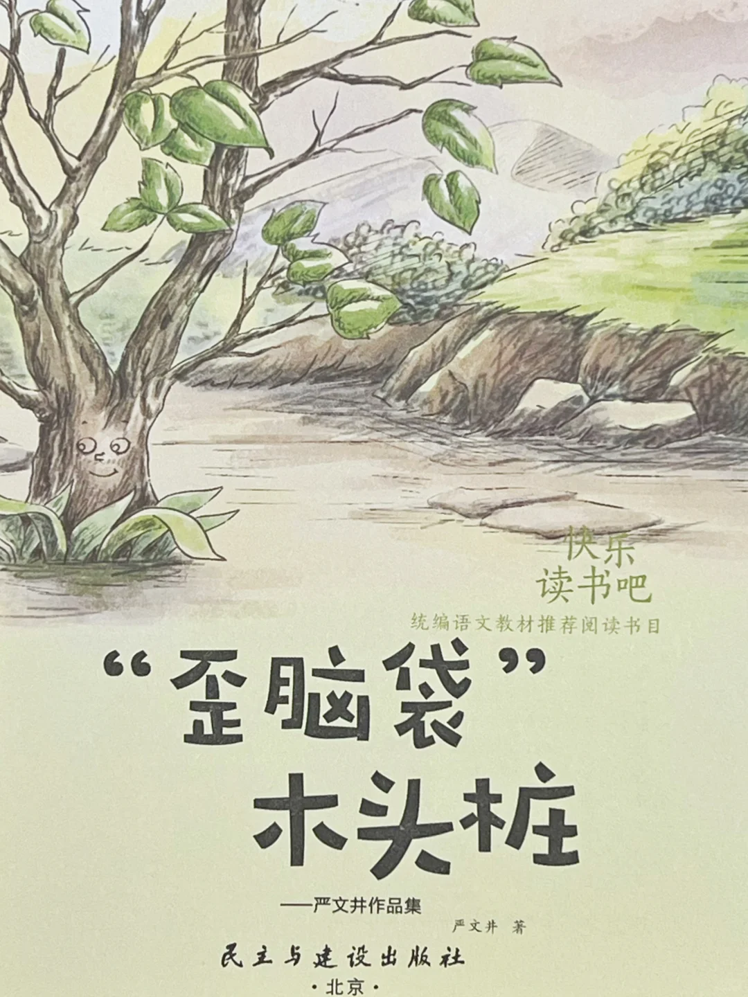 🍃端午佳节与《歪脑袋木头桩》共度智慧时光