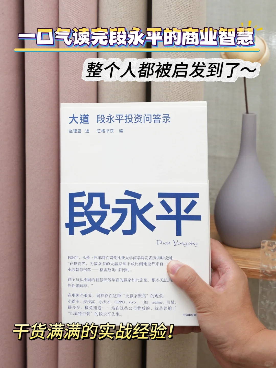段永平新书：商业智慧与人生启示