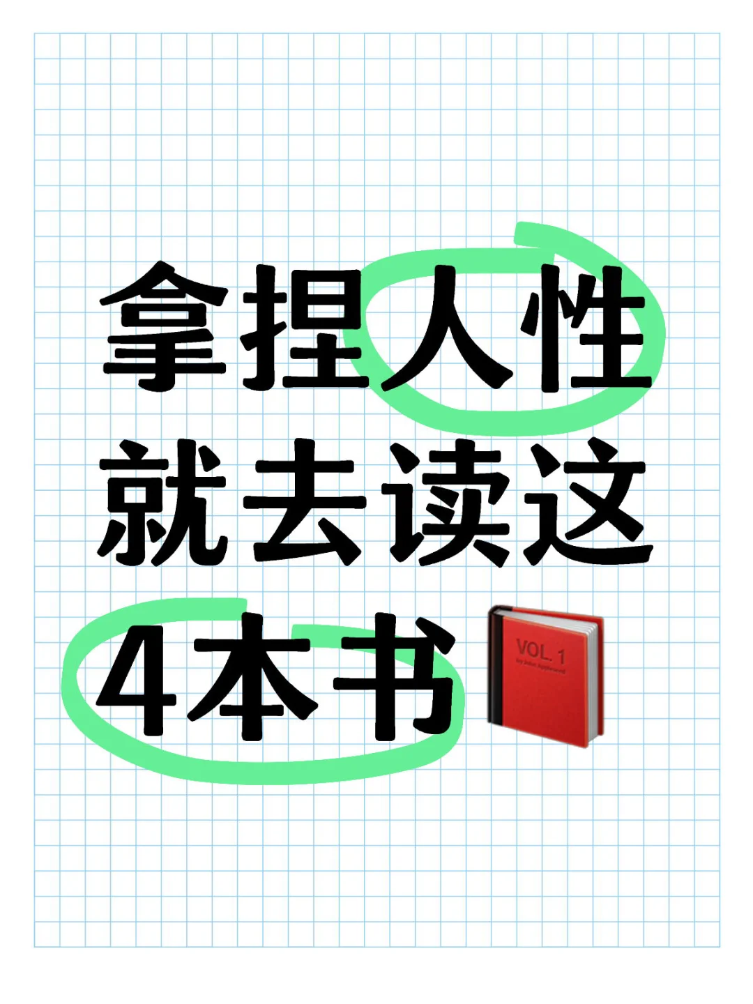 有人的地方就有江湖，想拿捏人性就去读🫵🏼