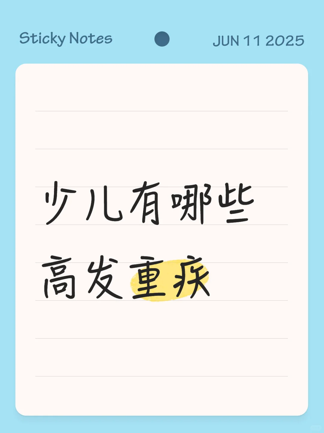 少儿高发重疾知识