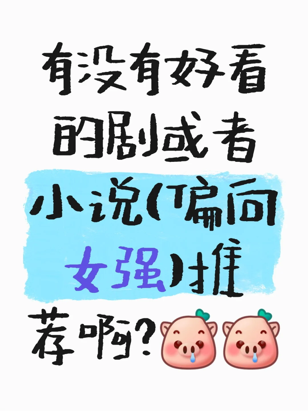 剧荒，书荒。。