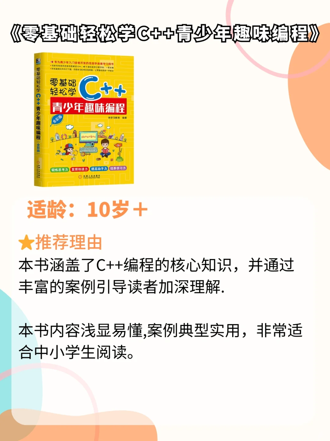 从启蒙到竞赛✅学习少儿编程必读的六本书