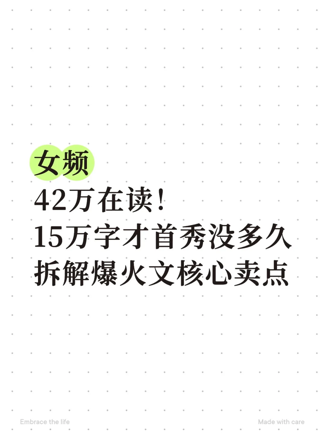 女频42万在读，首秀新书拆解核心卖点