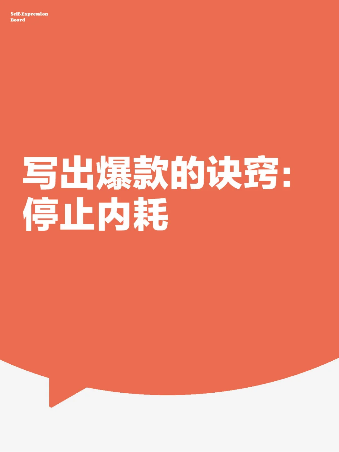 写出爆款的诀窍：停止内耗