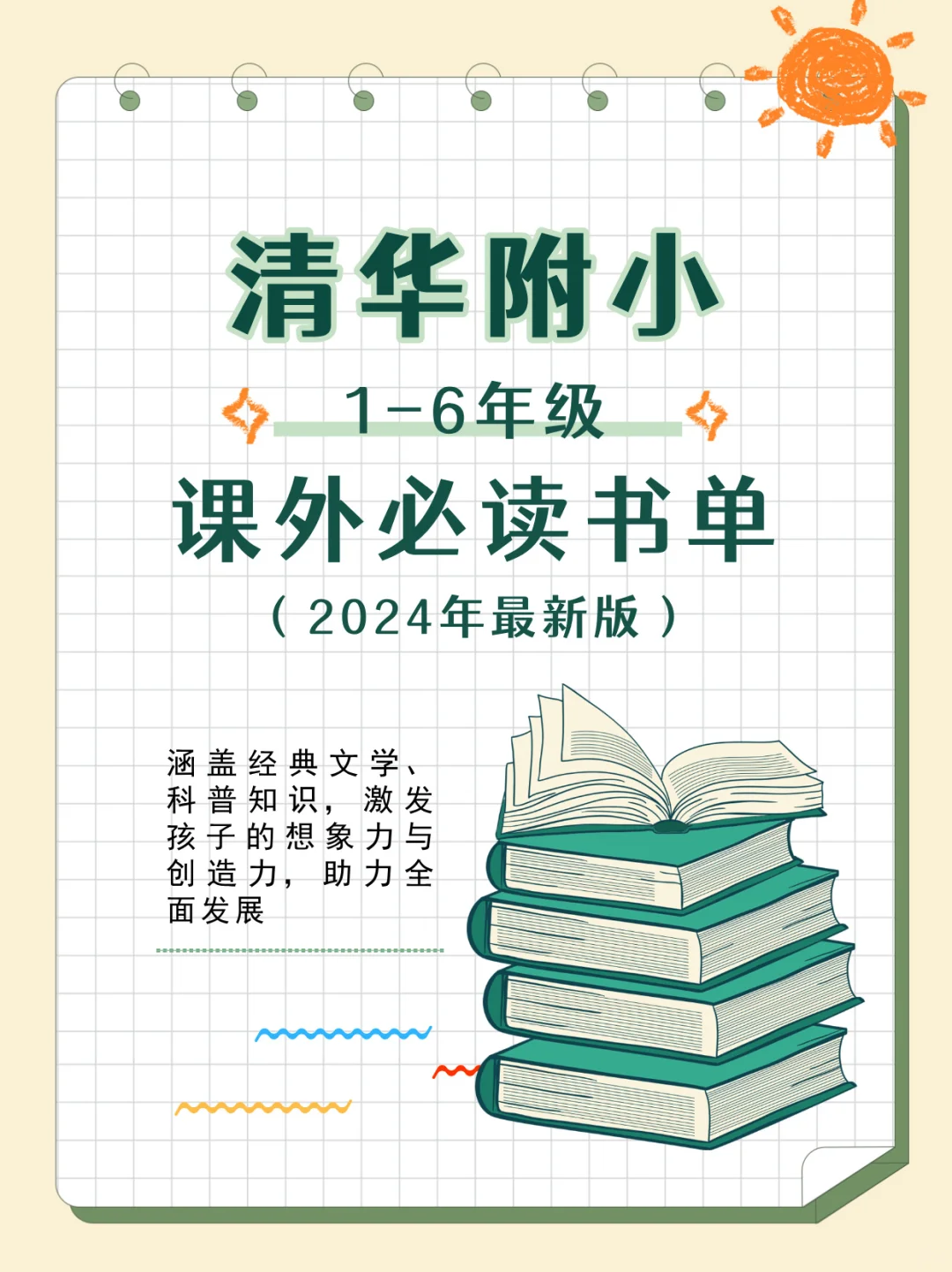 🗂家长收藏｜2024版清华附小课外必读书单
