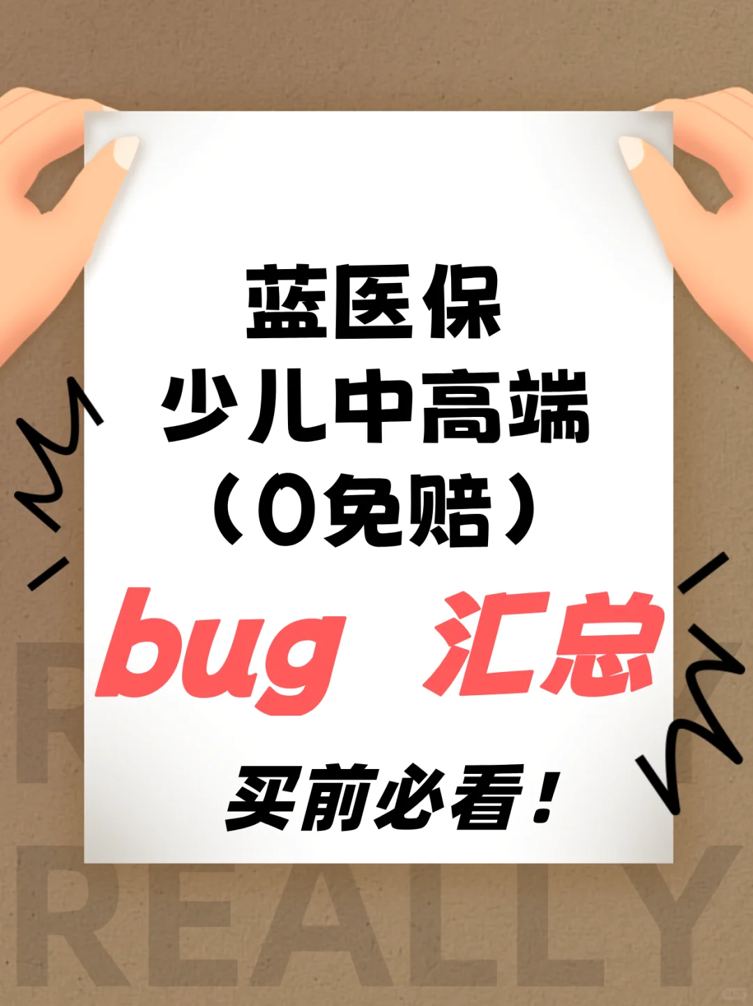 看完再买——蓝医保少儿中高端注意事项汇总