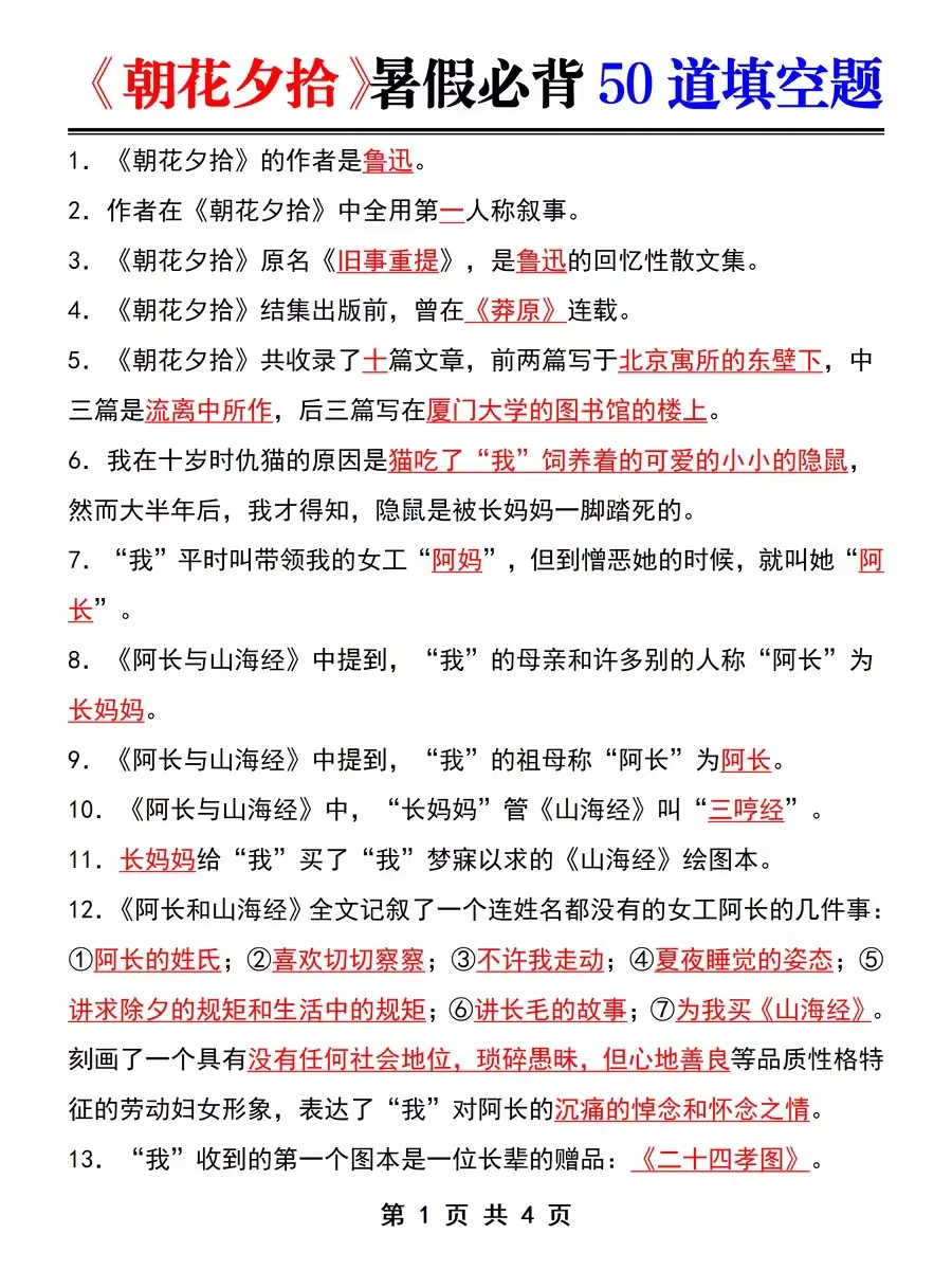 七上名著《朝花夕拾》暑假吃透这几页纸就够了