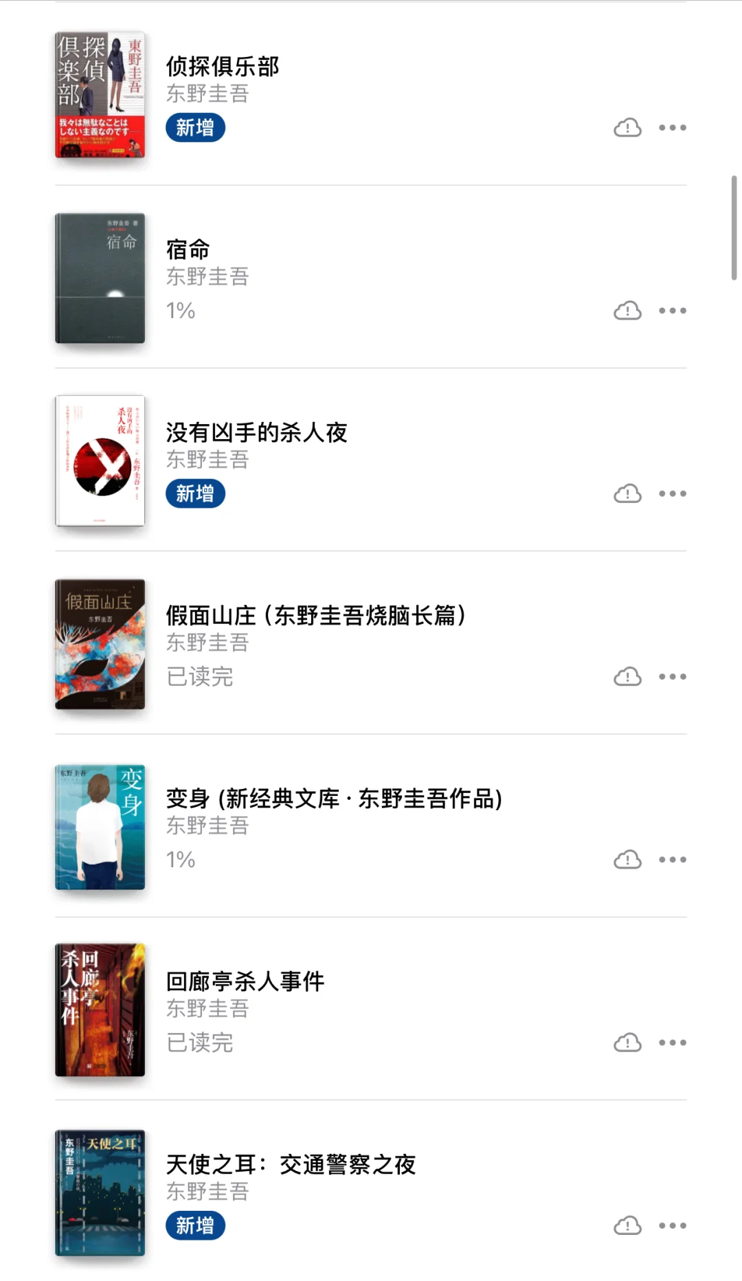 终于把东野圭吾的电子书全部下载完～