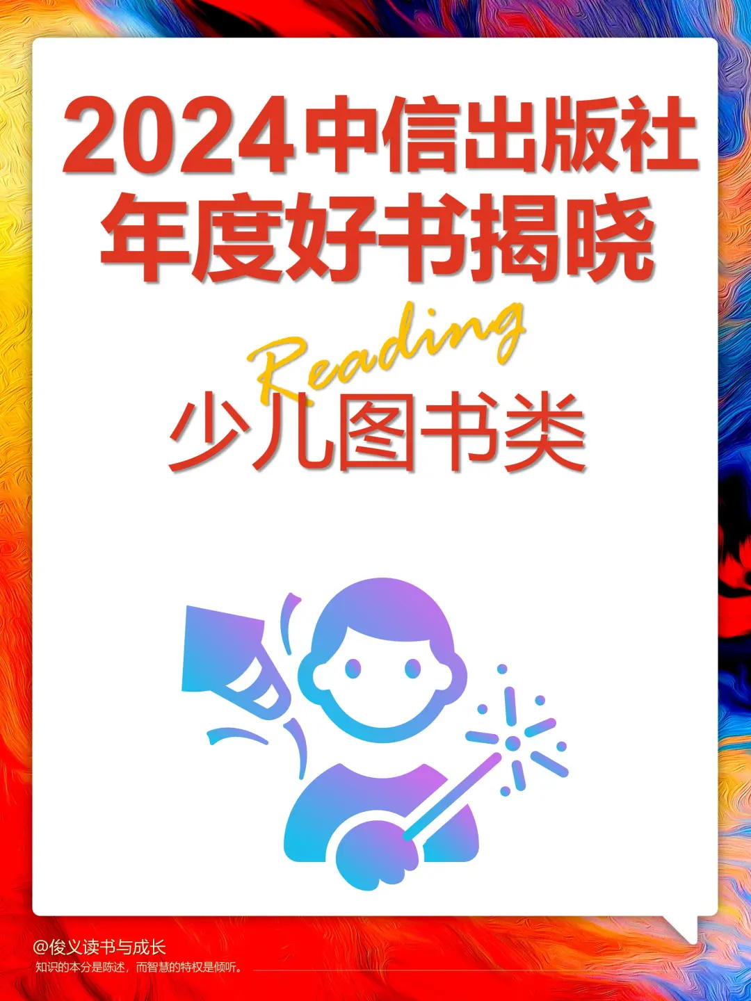 2024年中信出版社年度好书揭晓（少儿图书）