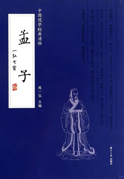 《孟子》：一部中国文化的经典名著