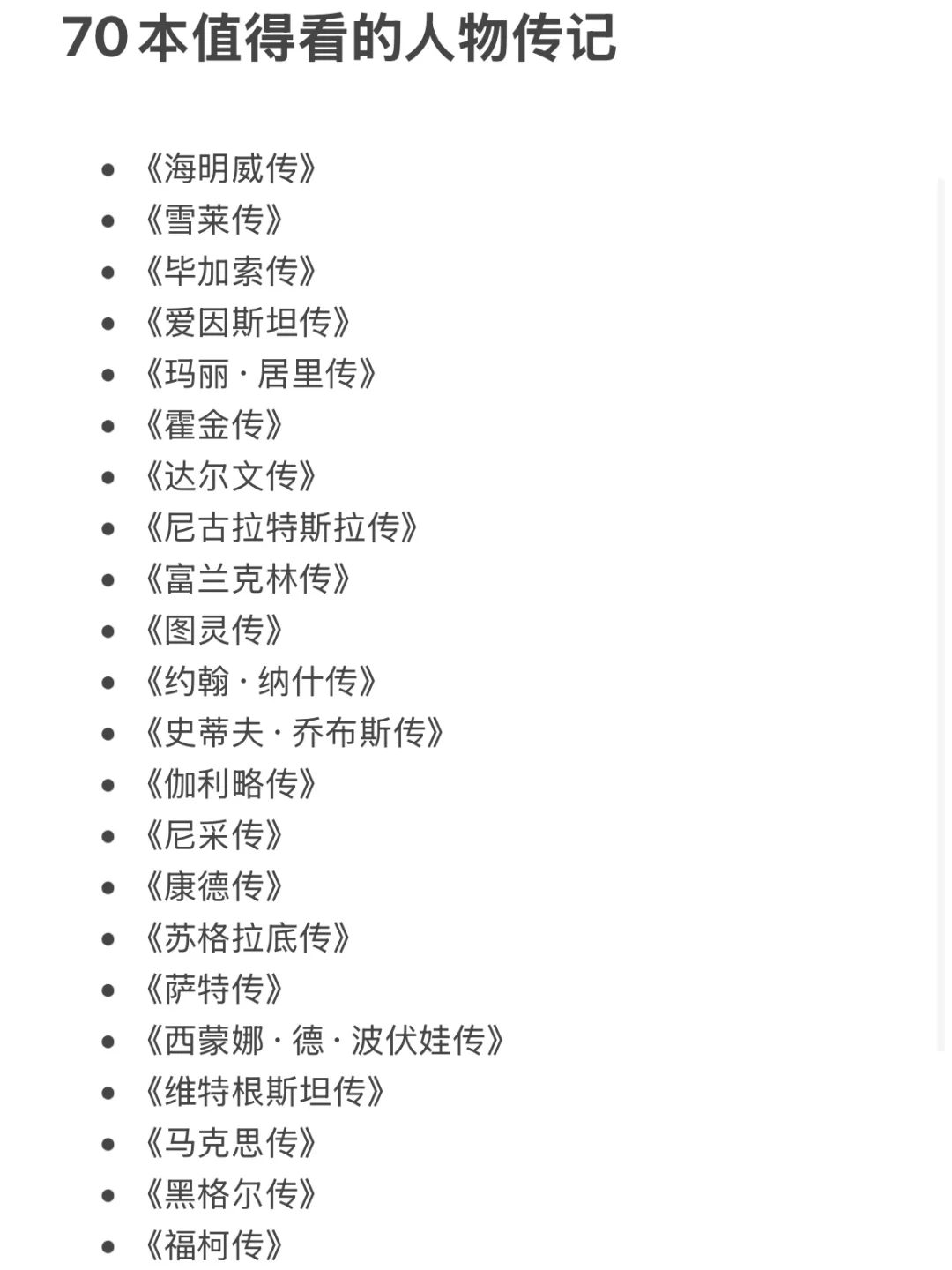 70本人物传记 ｜你的人生，你来逆袭