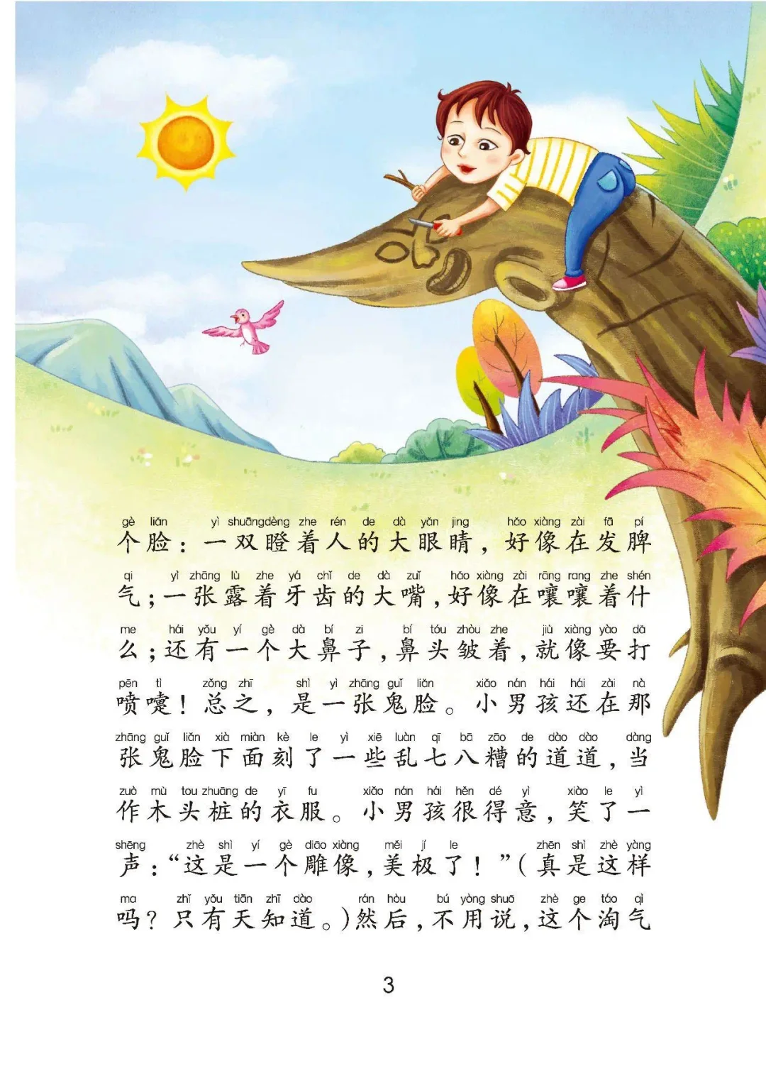 二上整本书阅读|《“歪脑袋”木头桩》电子书