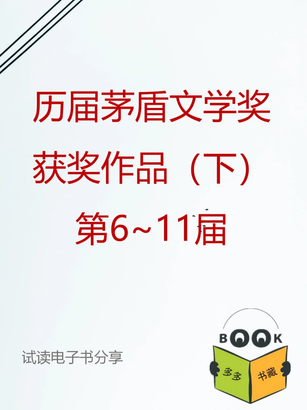历届茅盾文学奖获奖作品电子书分享（下）