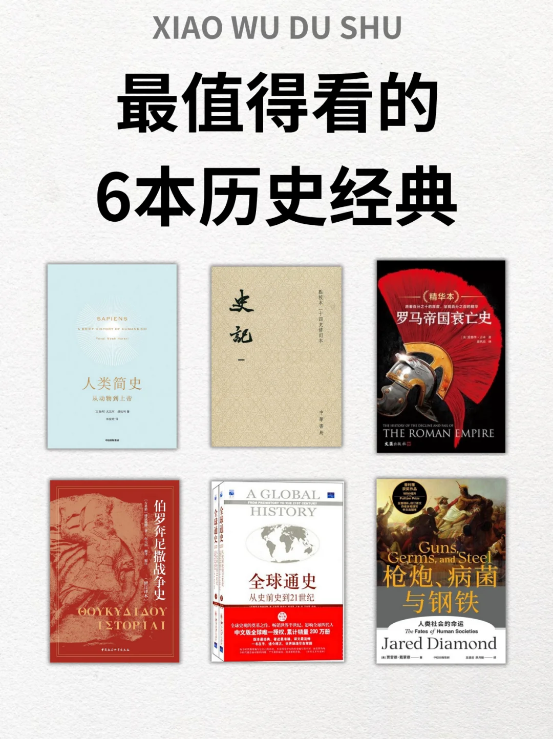 最值得看的6本历史经典