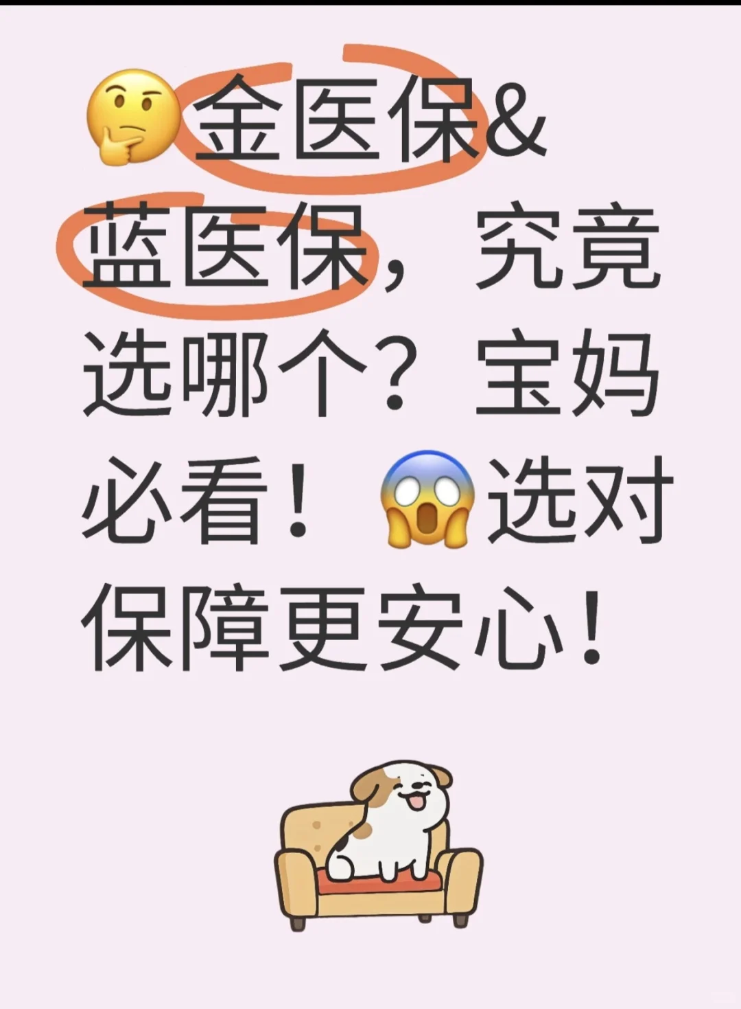金医保&蓝医保，究竟选哪个❓宝妈必看❗