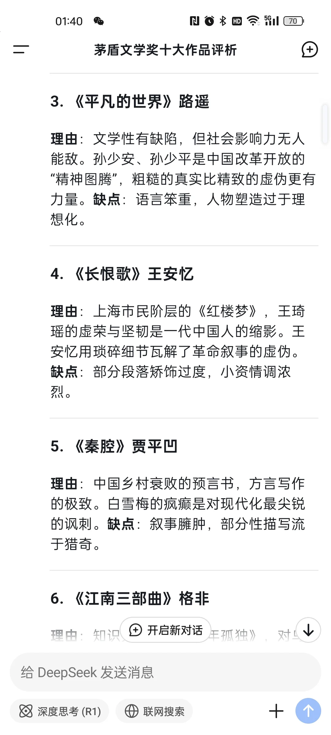 DeepSeek辣评茅盾文学奖获奖作品